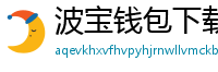 波宝钱包下载